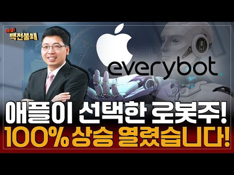 애플이 찜한 로봇주! 주가 상승 위로 100% 남아 있습니다! 해당 종목은?