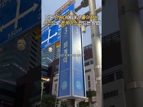 셀프로 만드는 폰케이스? #픽스팟 #폰케이스제작 #폰케이스추천 #폰케이스만들기 #셀프폰케이스#아이폰폰케이스 #갤럭시폰케이스 #폰케이스쇼핑몰 #범계데이트 #범계역 #범계 #데이트