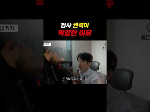 검사권력이 진짜 막강한 이유
