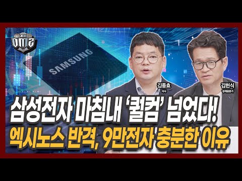 삼성전자, 엑시노스 성능... 퀄컴 넘었다! 파운드리 본격 반등? [김헌식 평론가][김종효 이사]