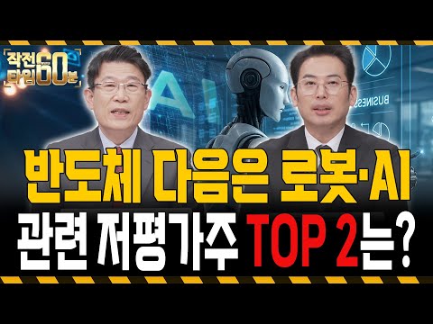 반도체 다음은 로봇주, AI주! 저평가주 '두 종목' 보면 됩니다 https://op.opparadise.com/data/apms/video/youtube/gZqd0InPXJc.jpg 반도체 다음은 로봇주, AI주! 저평가주 '두 종목' 보면 됩니다