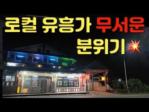예쁜 여성들이 있는 끝판왕 유흥업소 하지만 외지에 현지인만 가는 듯한 현지 유흥가 라오스 타켁(타케크) 전경을 한 번 구경해 보시죠 국제결혼·국제커플을 위한 좌충우돌 라오스 표류기
