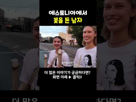 꽃에게 꽃을 선물했더니..#shorts #여행유튜버 #에스토니아