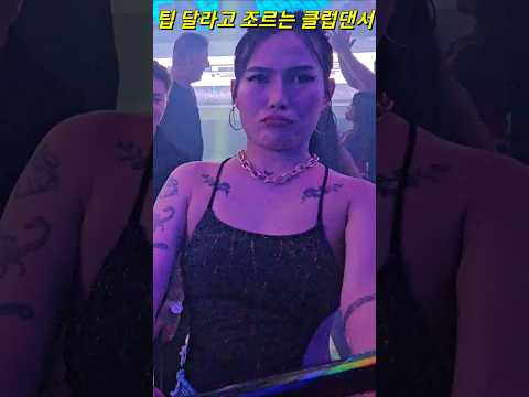 필리핀 클락 앙헬레스 팁 달라고 조르는 클럽 댄서 #필리핀 #동남아 #동남아골프 #동남아여행 #황제 #여행 #아델투어 #fyp
