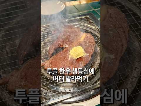 투플 한우 생등심에 버터