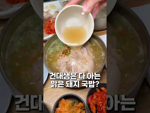 건대생은 다 아는 맑은 돼지 국밥?