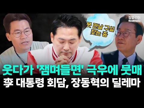 이재명 대통령과 회담, 장동혁의 딜레마-웃다가 '잼며들면' 극우에 뭇매...장윤선 "못 만날 구실 찾는 중"