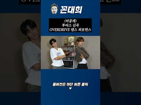 (미공개) 투어스 신곡 OVERDRIVE