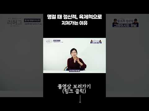 명절 때 정신적, 육체적으로 지쳐가는 이유[세포언니]