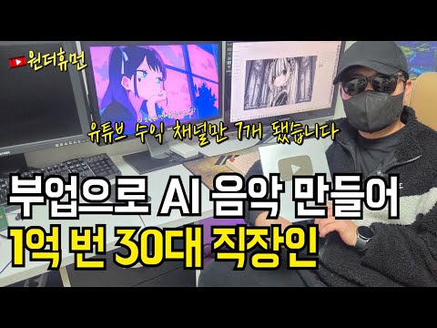 AI로 회사에서 몰래 음악 만들어 1억 버는 30대 직장인