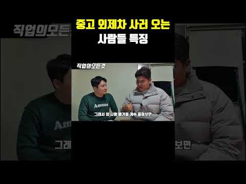 중고 외제차 사러 오는 사람들 특징