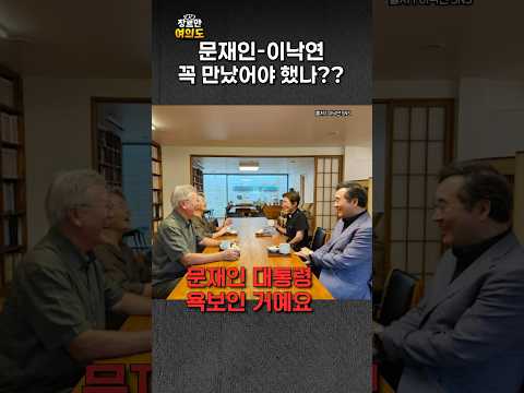 꼭 만났어야 했나ㅣ#문재인 #이낙연 #노영희