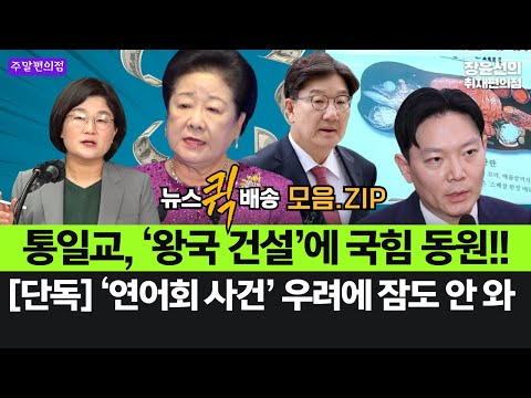 [단독] ‘연어회 사건’ 우려에 잠도 안 와-통일교, ‘왕국 건설’에 국힘 동원!!-여러분 이 협상 해야 됩니까!! #뉴스퀵배송_모음.ZIP