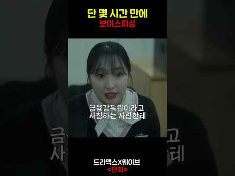 보이스피싱을 순식간에 당할 수 밖에 없었던 충격적인 이유