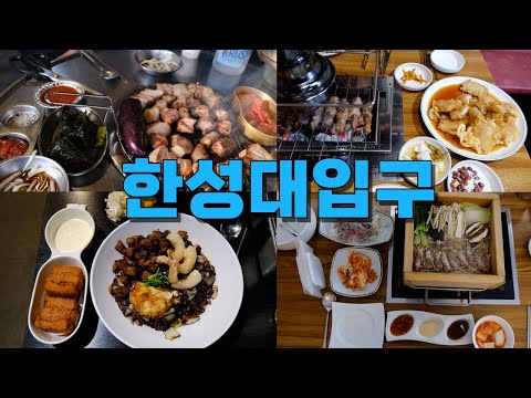 서울 성북구 한성대입구 맛집 Best 10