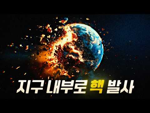 땅 속 20km 지층에 핵미사일을 타격하면 생기는 일 | 결말 포함