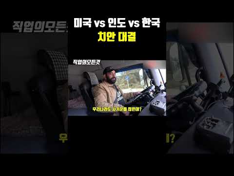 미국vs인도vs한국 치안대결