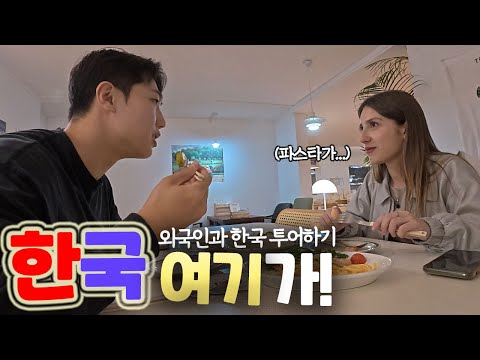 이탈리아 사람이 먹는 한국 파스타의 맛은..? [한국 여기가! ep.2]