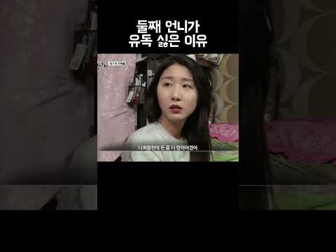 넌 언니가 안쓰럽지도 않니 #shorts