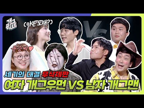 [무삭제풀버전]  개콘 최초!! 개그맨 vs 개그우먼 과연 승리팀은?! ‘세기의 대결’ [개그콘서트/Gag Concert Ep.1136] | KBS 250831 방송