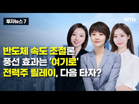 [투자뉴스7] 반도체, HBM 탄력 높이나 풍선 효과는 '여기로' 전력주 릴레이, 다음 타자? / 머니투데이방송 (증시, 증권)