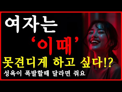 여자는 '이때' 못견디게 하고 싶다!? | 성욕을 강하게 느낄때 | 공떡연구소 | 중년의사랑