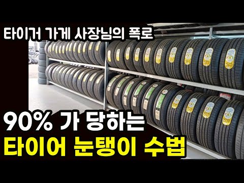 얼굴 까고 폭로하는 타이어 눈탱이 수법 | 이런 말하면 그냥 나오세요 https://op.opparadise.com/data/apms/video/youtube/gpfrKjZWTP8.jpg 얼굴 까고 폭로하는 타이어 눈탱이 수법 | 이런 말하면 그냥 나오세요