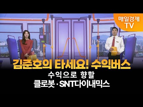 [타세요 수익버스] 타세요! 수익버스 - 클로봇·SNT다이내믹스 / 김준호 / MBN골드 매니저