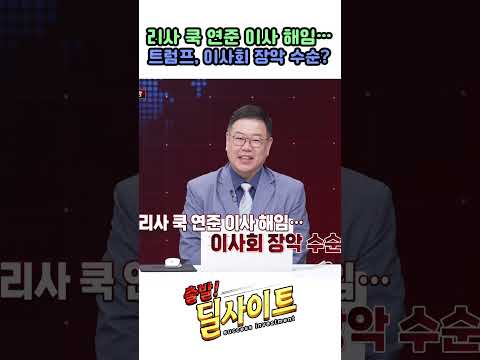 리사 쿡 연준 이사 해임…트럼프, 이사회 장악 수순?