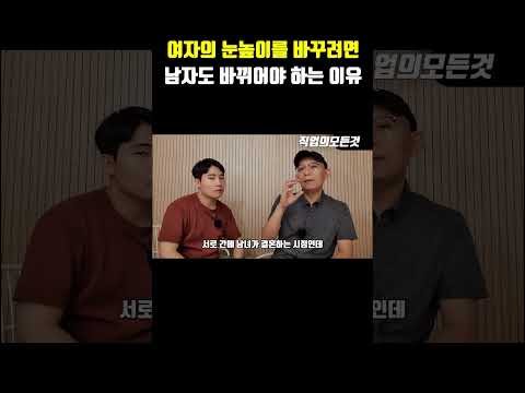여자의 눈높이를 바꾸려면 남자도 바뀌어야 하는 이유