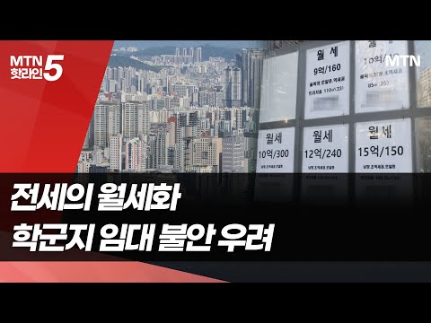 전세의 월세화?...학군지 임차시장 불안 우려 / 머니투데이방송 (뉴스) https://op.opparadise.com/data/apms/video/youtube/gs_PNhOfD-A.jpg 전세의 월세화?...학군지 임차시장 불안 우려 / 머니투데이방송 (뉴스)