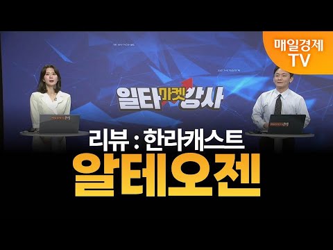 [마켓 일타강사] 신광섭의 일타 강의 - 알테오젠 / 신광섭 / MBN골드 매니저