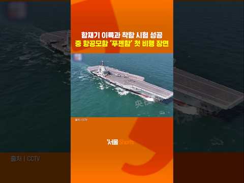 중국 항공모함 '푸젠함' 첫 비행 모습 공개#shorts https://op.opparadise.com/data/apms/video/youtube/gutxqdD_Kgs.jpg 중국 항공모함 '푸젠함' 첫 비행 모습 공개#shorts