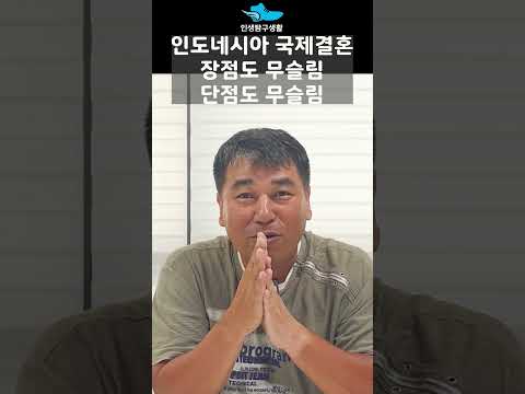 인도네시아 국제결혼 장단점