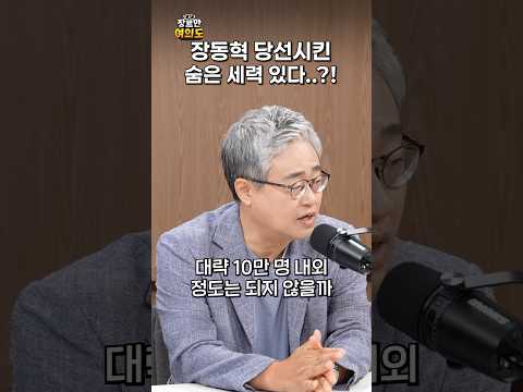 장동혁 당선시킨 세력은 어디?ㅣ#장성철 #김준일 #국민의힘