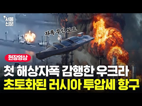 첫 해상자폭 공격 감행한 우크라이나, 초토화된 러시아 투압세 항구는?