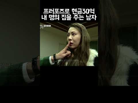 프러포즈로 현금 30억과 내 명의의 집을 주는 남자 #shorts https://op.opparadise.com/data/apms/video/youtube/h-714-NBUsI.jpg 프러포즈로 현금 30억과 내 명의의 집을 주는 남자 #shorts