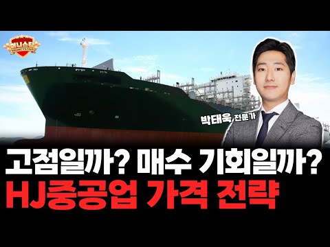 HJ중공업, 지금이 고점일까? 조정 후 폭등일까? 매수 전략 공개합니다! l 조선주 l hj중공업