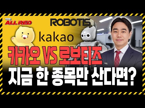 카카오 VS 로보티즈, 지금 한 종목만 사야한다면? l 카카오 l 로보티즈 l 로봇주