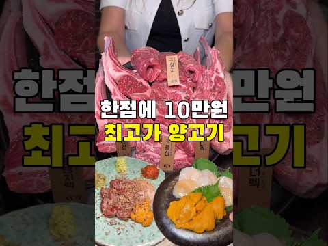 한점에 10만원이 넘는 초고가 양고기