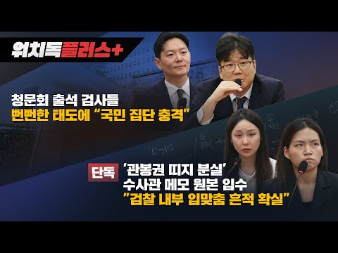 [워치독플러스] 청문회 출석 검사들 뻔뻔한 태도에 “국민 집단 충격”/ [단독] '관봉권 띠지 분실' 수사관 메모 원본 입수..."검찰 내부 입맞춤 흔적 확실"