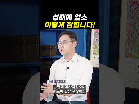 성매매 업소, 이렇게 잡힙니다!｜검사출신변호사