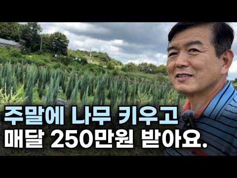 은퇴 후 시골 땅 반값에 사서, 매월 250만원 연금받는 노인