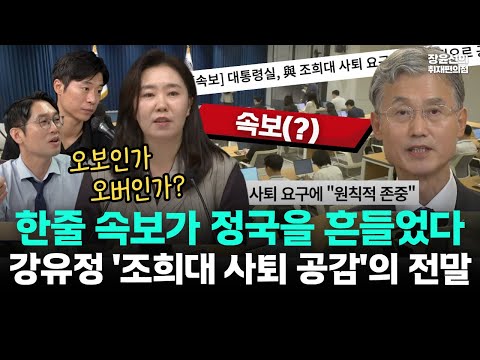 강유정 '조희대 사퇴 공감'의 전말-한줄 속보가 삽시간에 번지면서 기자단과 오보 논란까지!!