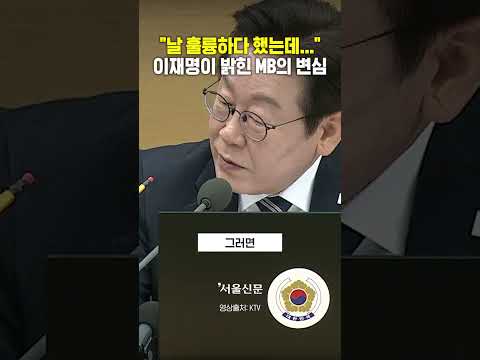 "날 훌륭하다 했는데 갑자기" 이재명이 밝힌 MB의 변심