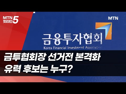 금투협회장 선거전 본격화…박정림 전 대표 "출마 고민해 볼 것" / 머니투데이방송 (뉴스)