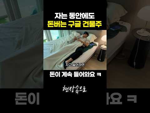 자는 동안에도 돈버는 구글 건물주