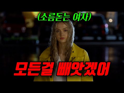 이번 주말엔 이거다! "미녀"가 나에게 접근하는 것에는 다 이유가 있다? "충격반전" [영화리뷰, 결말포함]