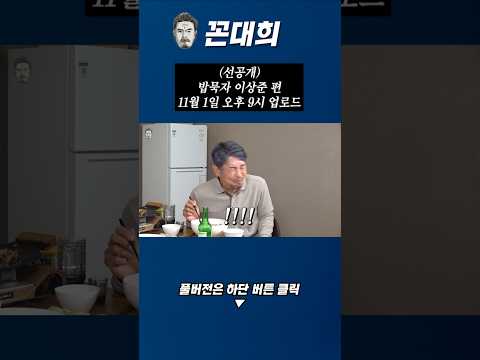 (선공개) 밥묵자 이상준