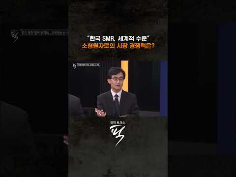 SMR의 미래 경쟁력 #경제토크쇼픽